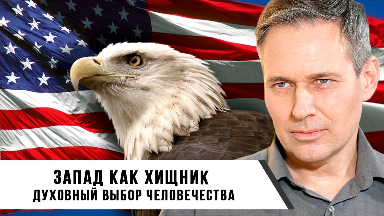 Александр Артамонов | Запад как хищник | Духовный выбор человечества