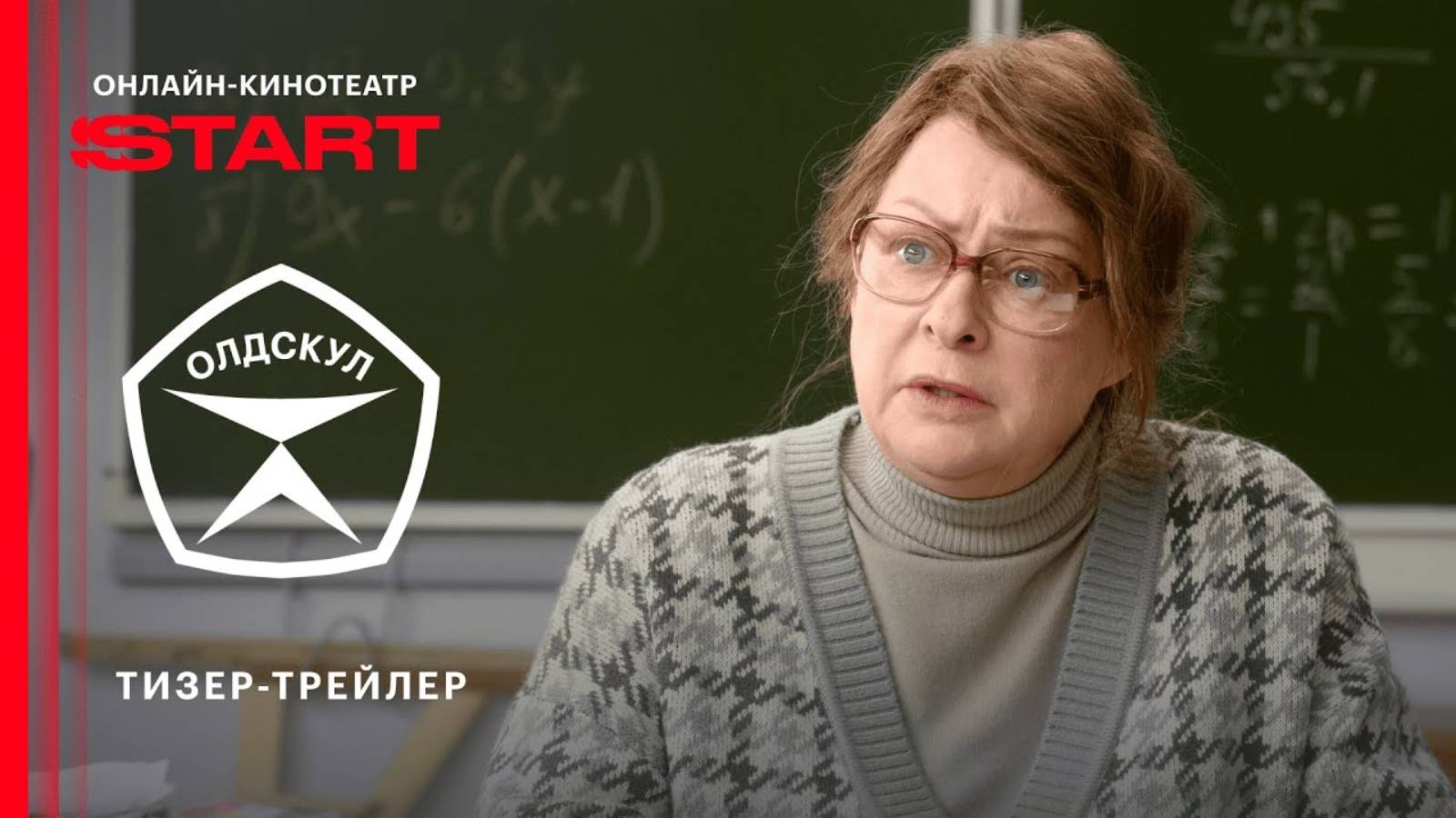 Олдскул - Русский тизер (1 сезон; 2025)