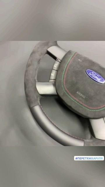 Перетяжка руля Ford