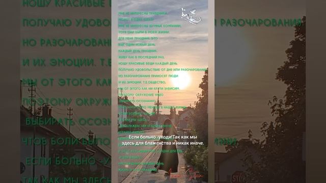 Живите,любите,смейтесь, плачьте.Позволяйте себе любые эмоции.