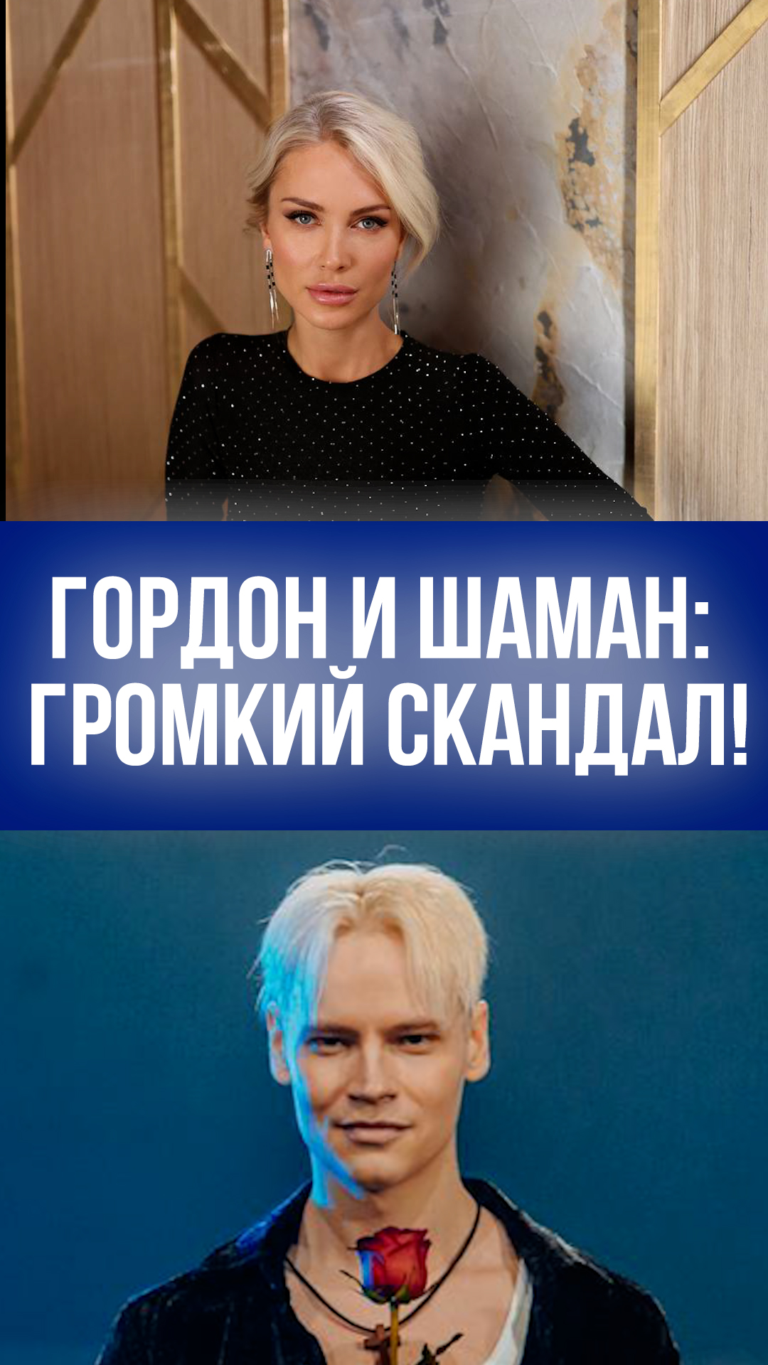 Гордон в ярости: Если стану как Шаман – умойте и избейте! Звездная болезнь не пройдет