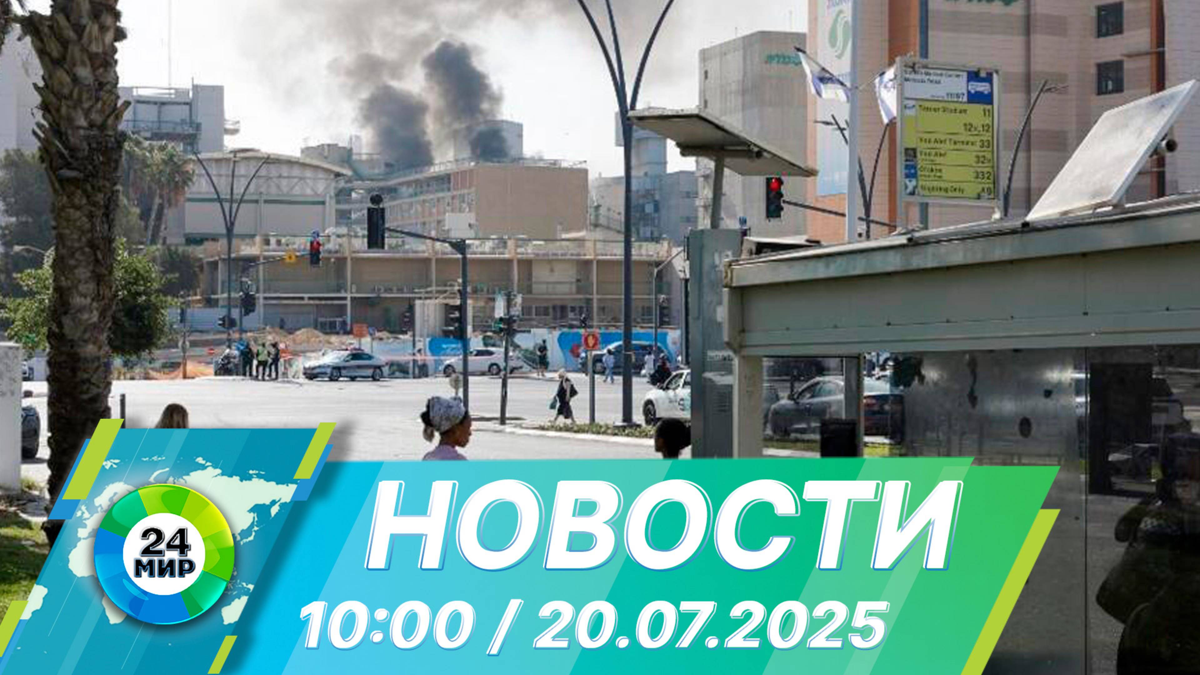 Новости 10:00 от 20.06.2025