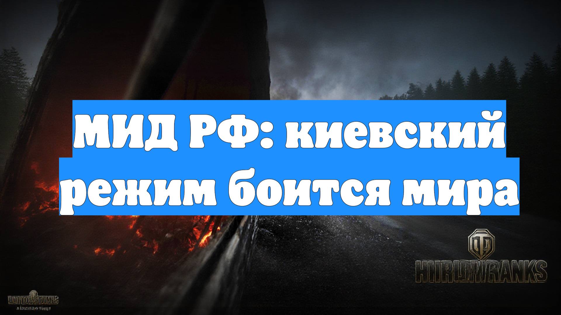 МИД РФ: киевский режим боится мира
