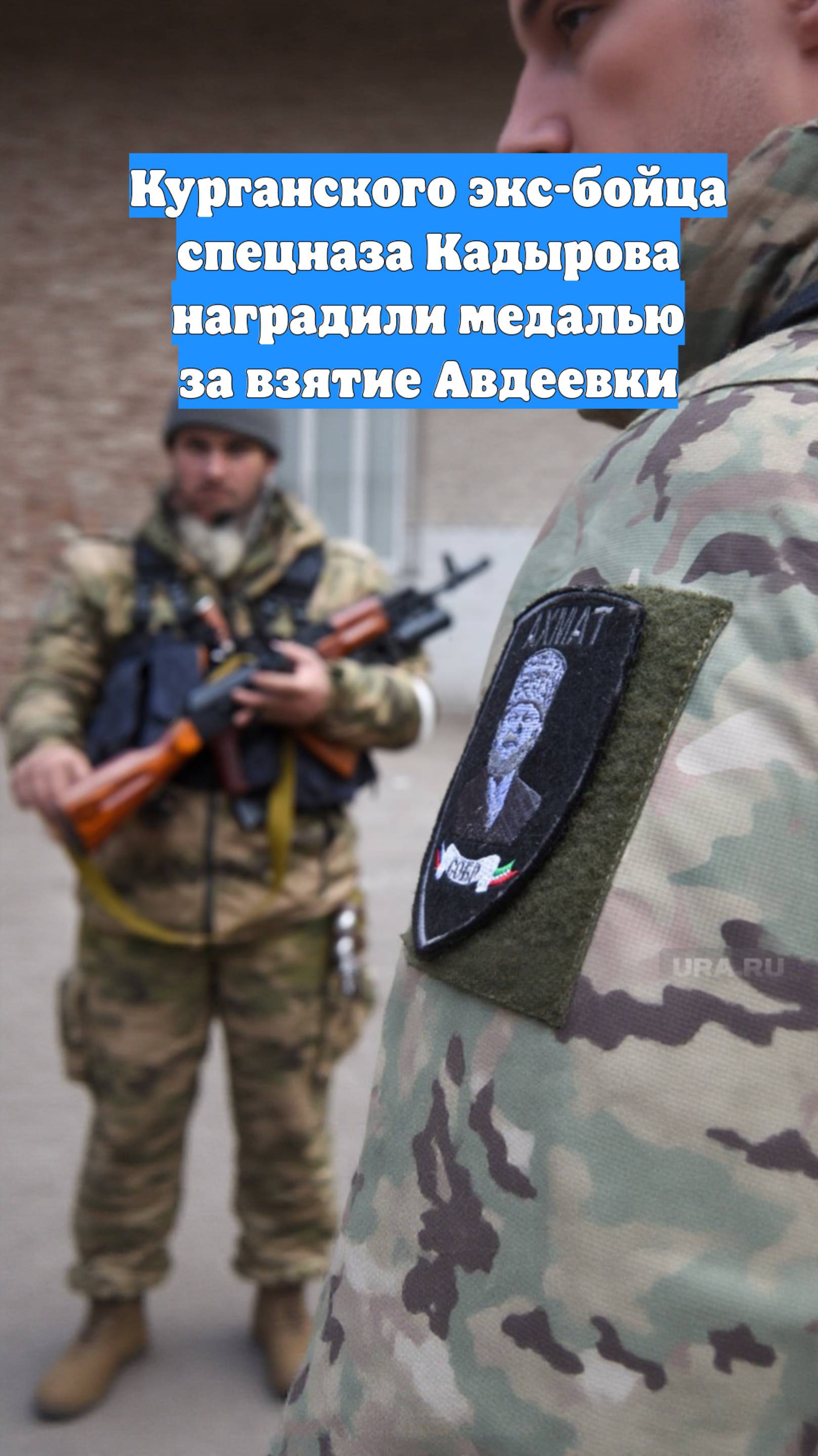 Курганского экс-бойца спецназа Кадырова наградили медалью за взятие Авдеевки