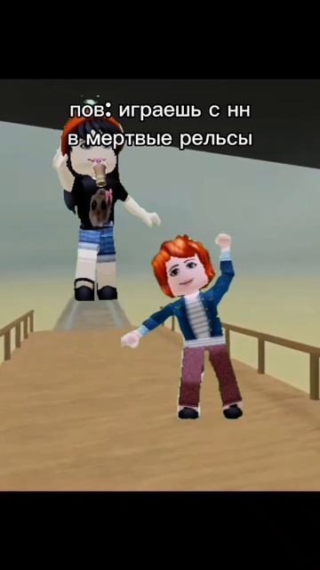 пов:играешь в мёртвые рельсы