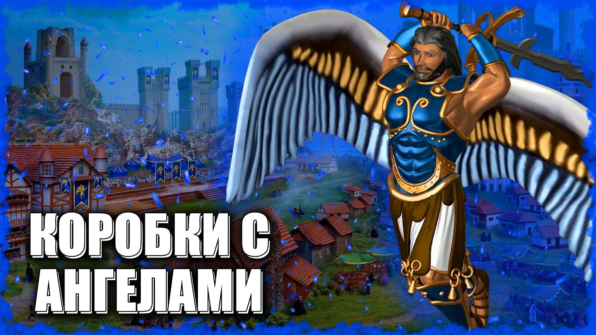 Архангелы против Архидьяволов! ≪Герои 3 Jebus Outcast≫