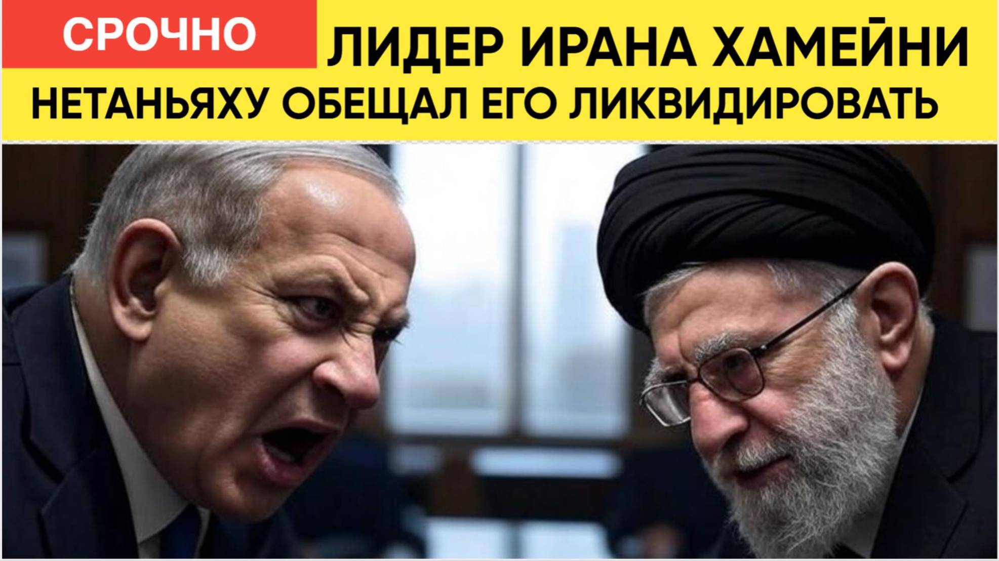 Нетаньяху подтвердил планы убить верховного лидера Ирана Хамейни