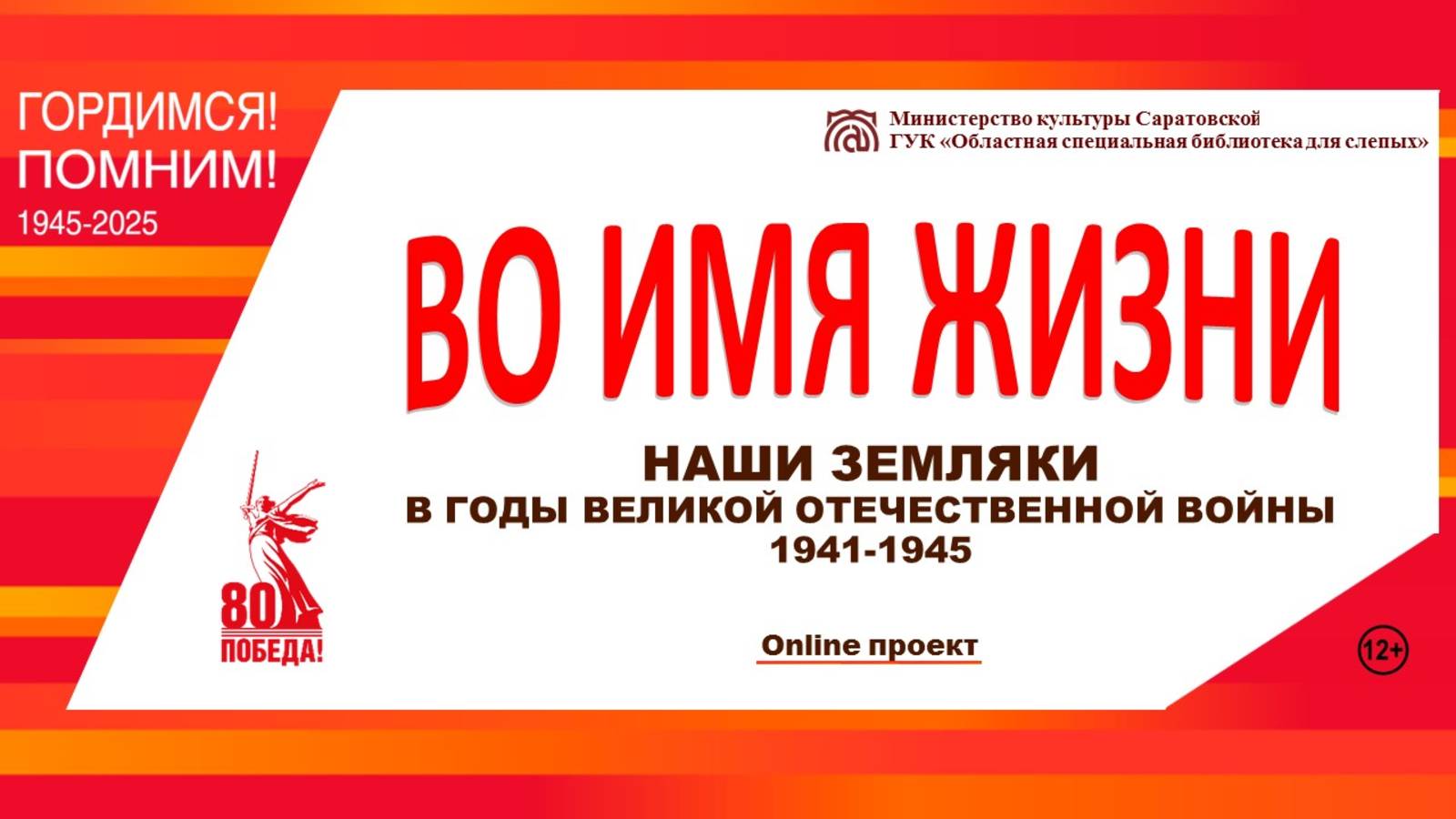 Онлайн проект «Во имя жизни. Наши земляки в годы Великой Отечественной войны 1941-1945 гг.»