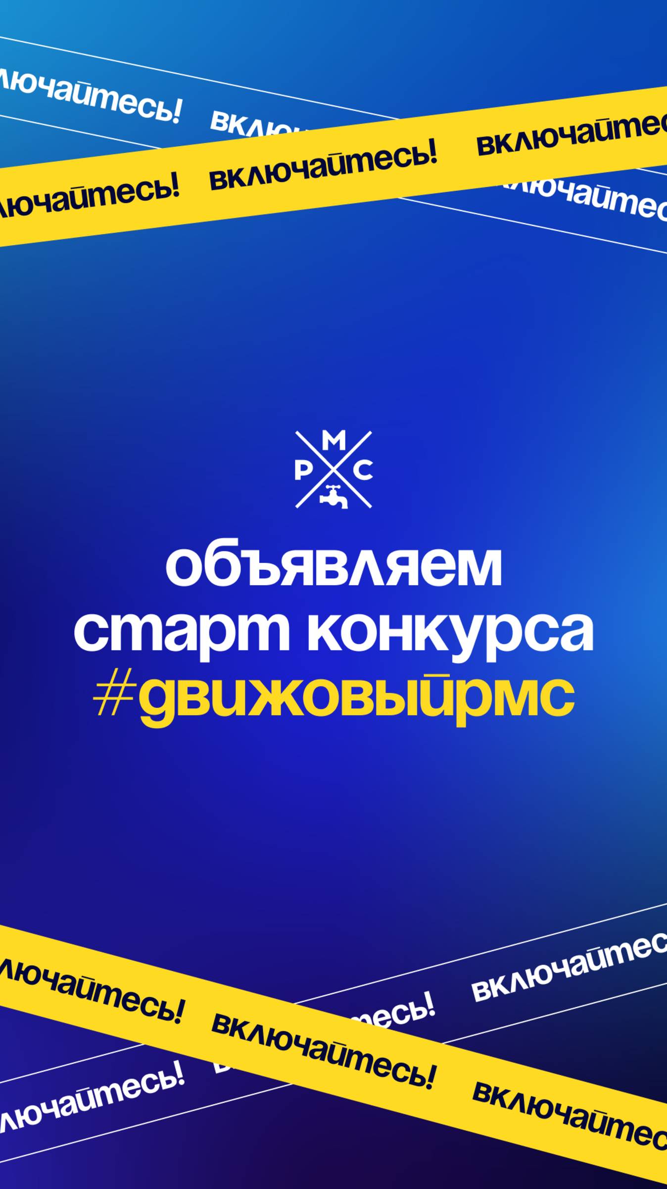 Конкурс для партнёров РМС