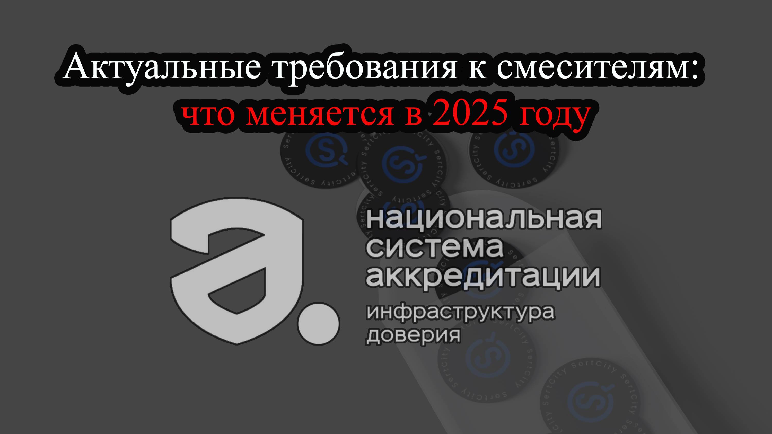 Актуальные требования к смесителям: что меняется в 2025 году