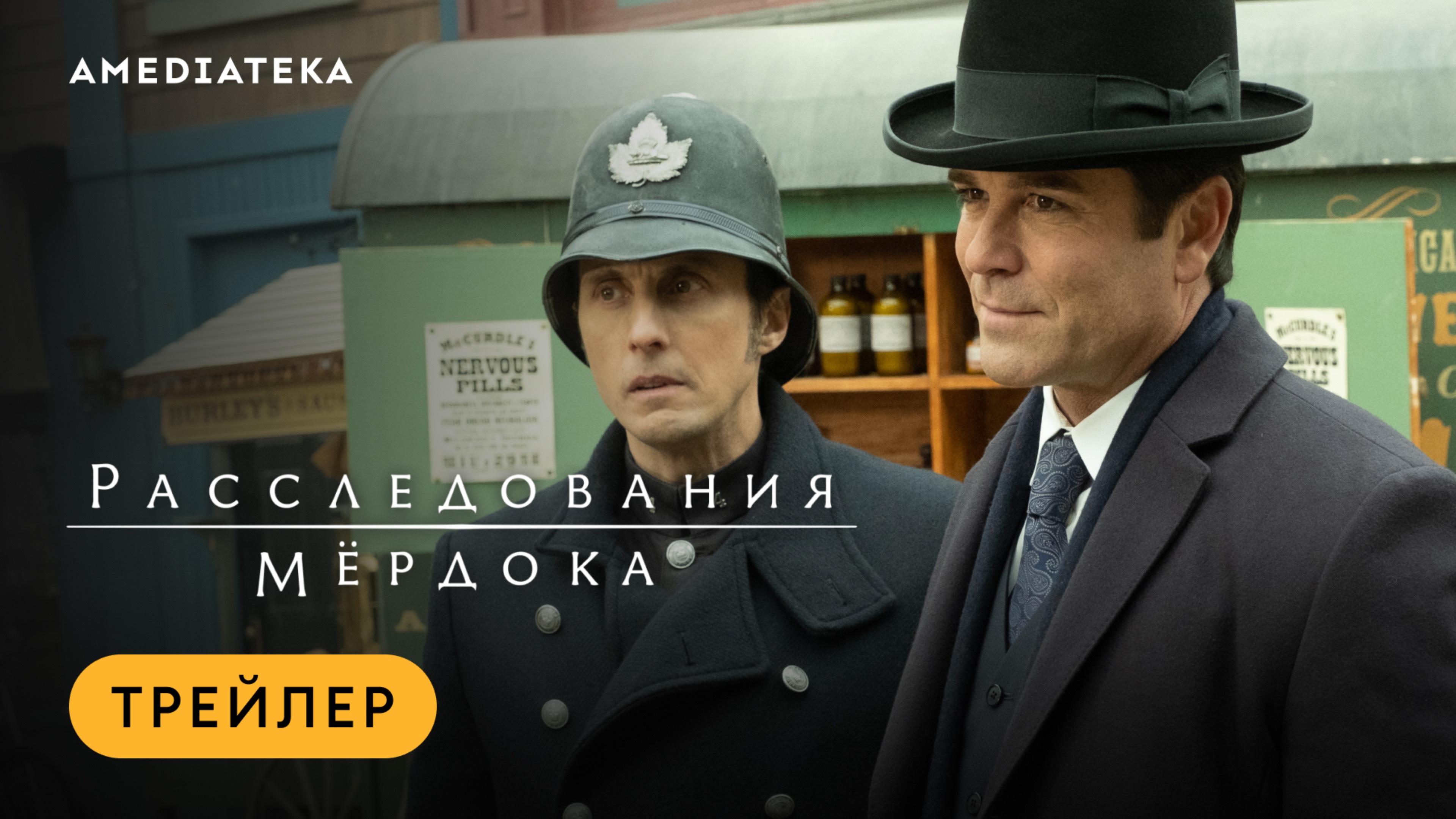 Расследования Мёрдока | Трейлер | Амедиатека