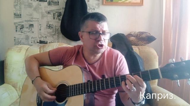 Каприз.