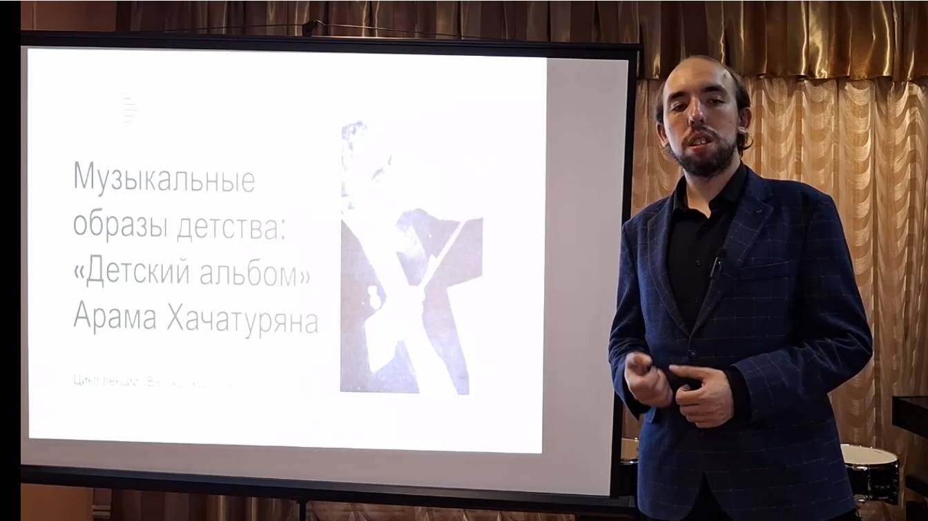 Онлайн-лекция «Сборник фортепианных пьес «Детский альбом» Арама Хачатуряна»