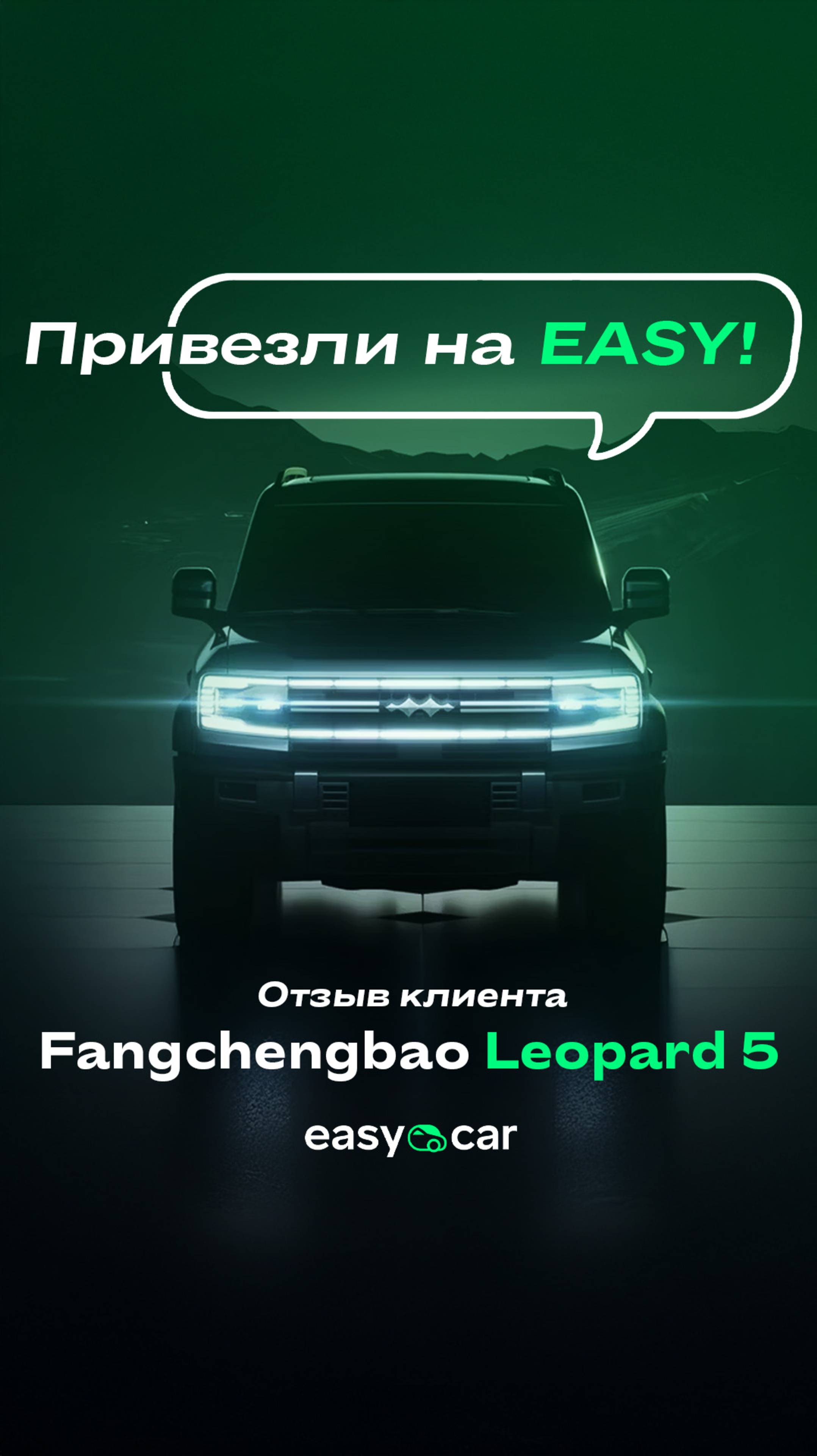 🚗 Выдали клиенту из Омска Leopard 5