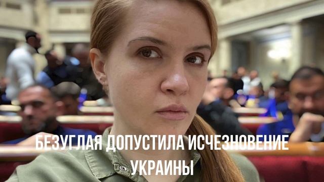 Безуглая допустила исчезновение Украины