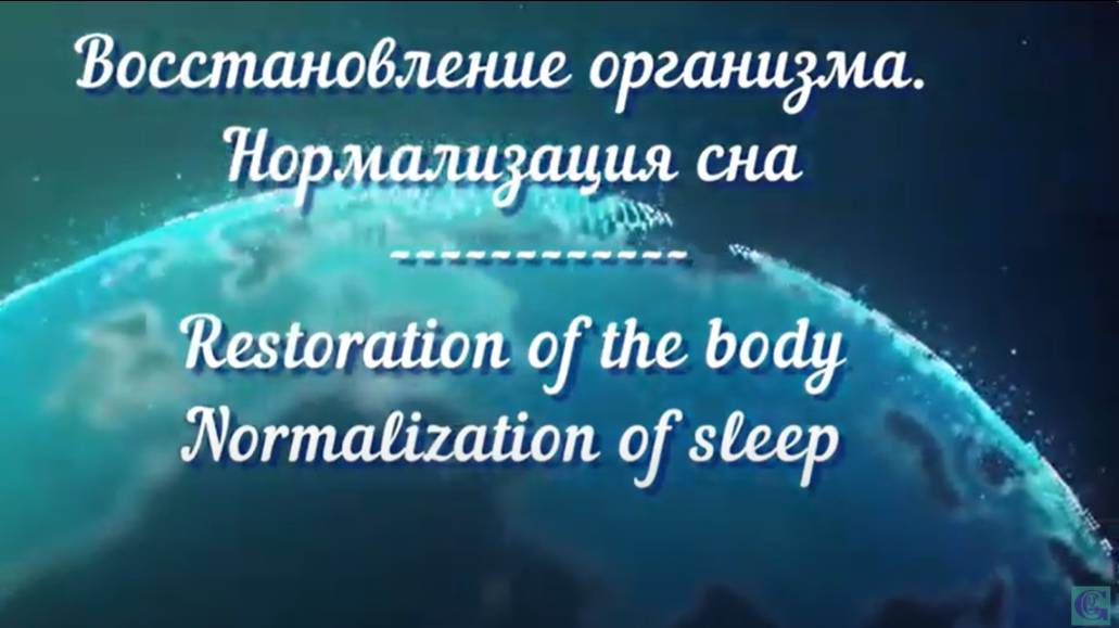 Восстановление организма. Нормализация сна Restoration of the body. Normalization of sleep
