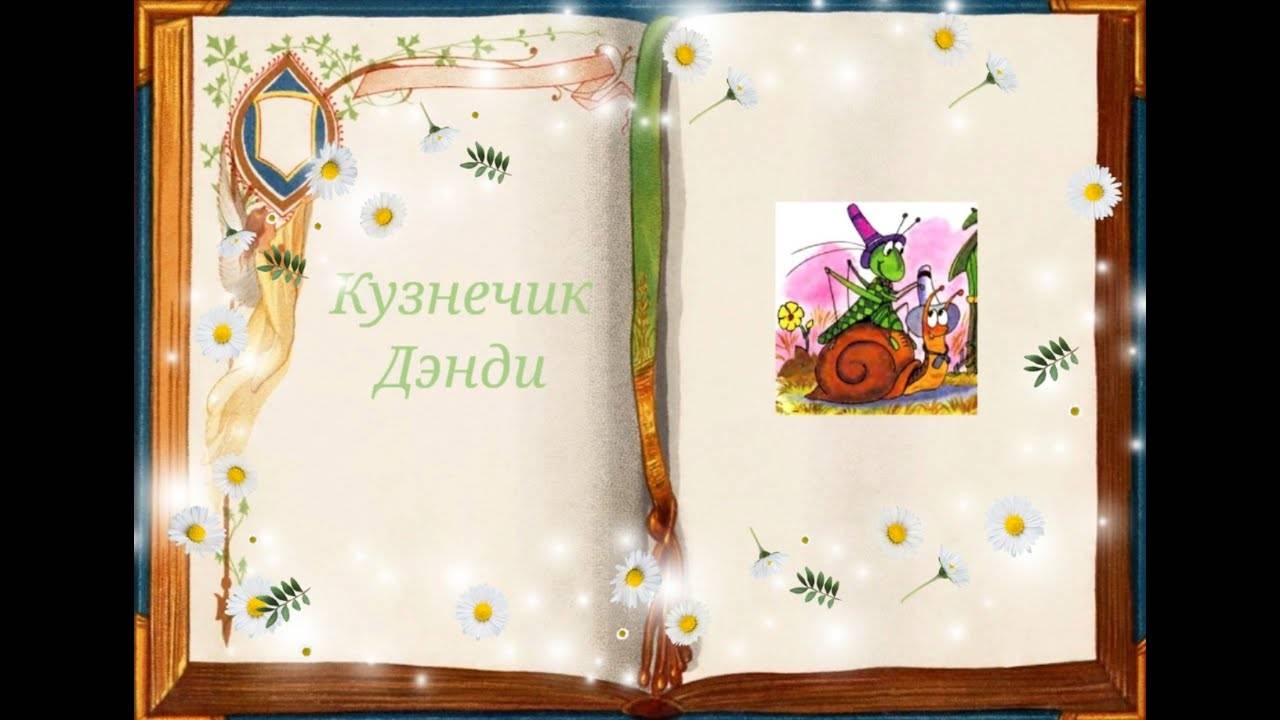 Кузнечик Дэнди  | Сказки для детей