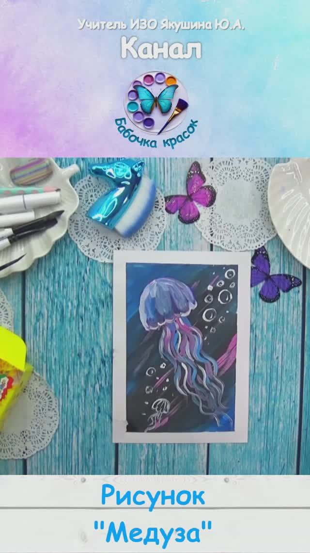 Рисуем медузу