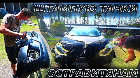 ШТАМПУЮ ТАЧКИ ПАЧКАМИ…