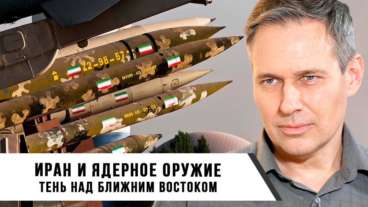 Александр Артамонов | Иран и ядерное оружие | Тень над Ближним Востоком