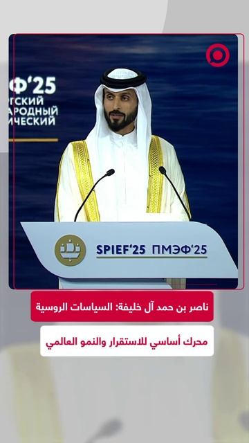 ناصر بن حمد: السياسات الروسية محرك أساسي للاستقرار والنمو العالمي