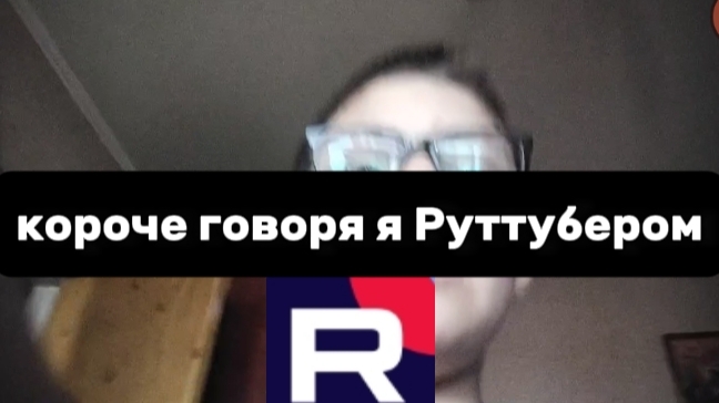 короче говоря я руттубер