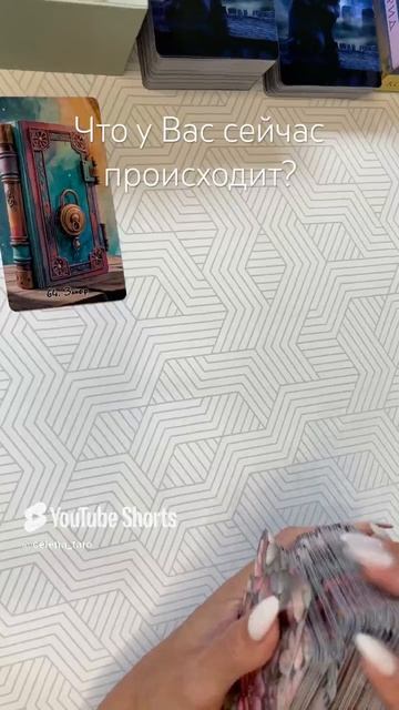 Что у Вас сейчас происходит?Таро расклад на канале!
