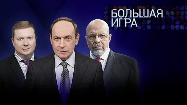 Большая игра. Выпуск 20.06