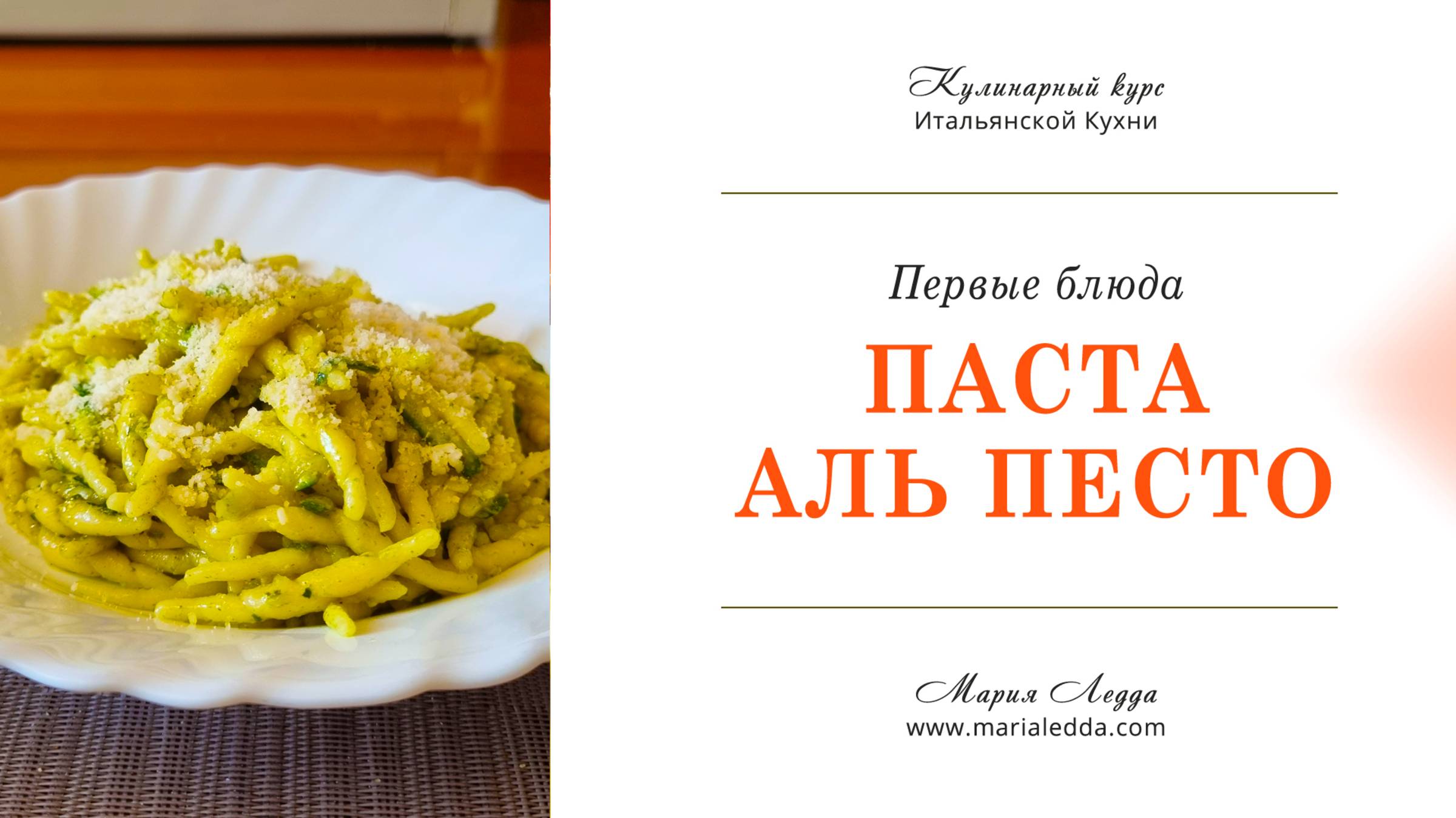 Паста аль песто