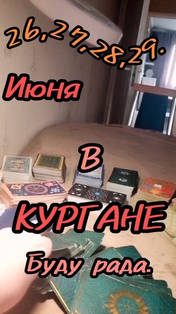 26,27,28,29 
   ИЮНЯ
      Я   в 
КУРГАНЕ.
Буду рада видеть.
Запись открыта.
♥️
#приметадня #рекомен