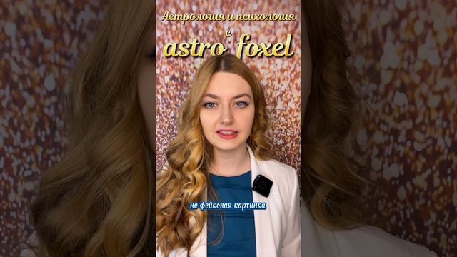 Астрология -это прекрасная наука, которая позволяет найти путеводную звезду, когда блуждаешь во тьме