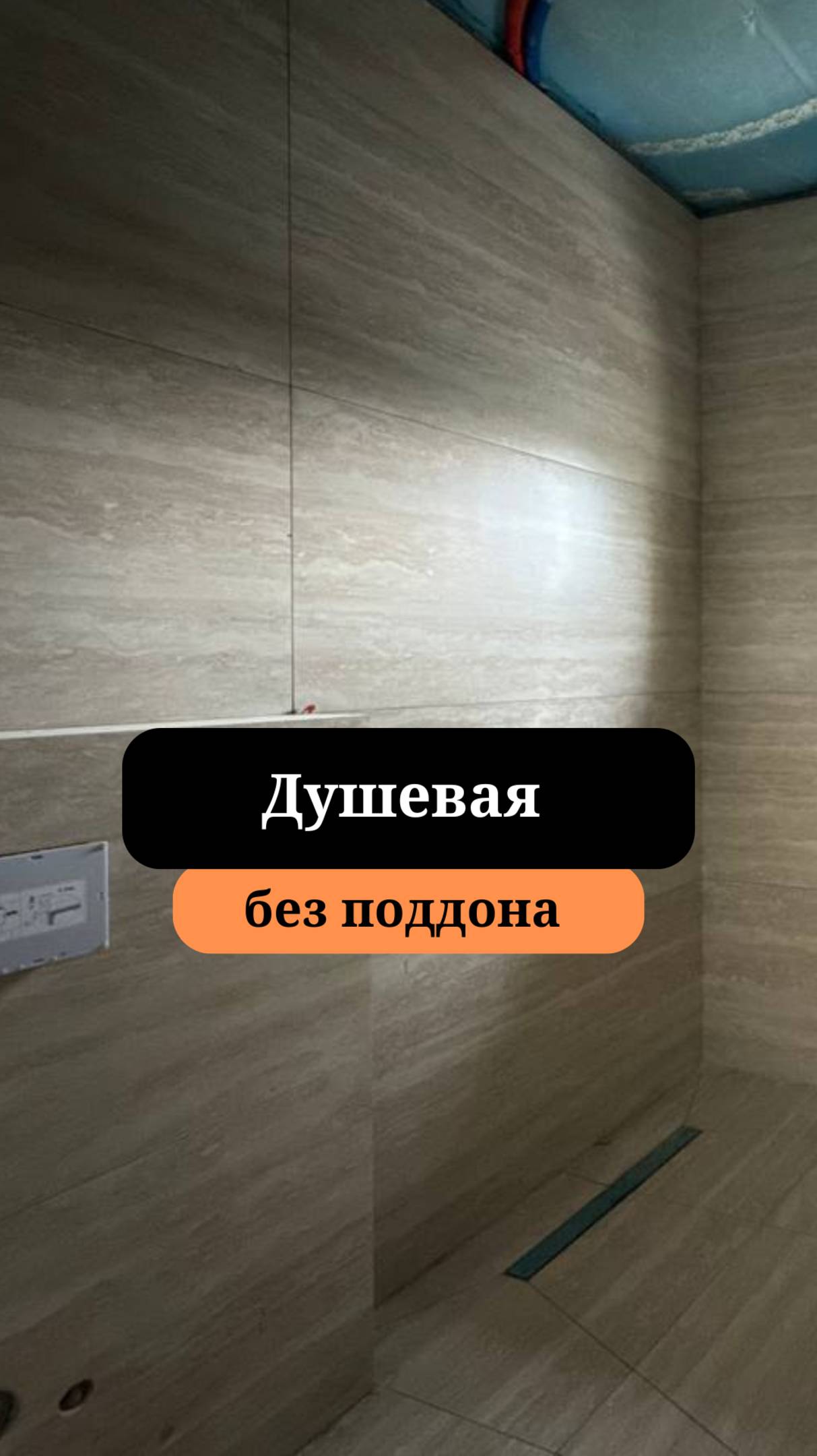 Душевая без поддона| Монтаж душевой в каркаснике| Сан-Рем-Мастер