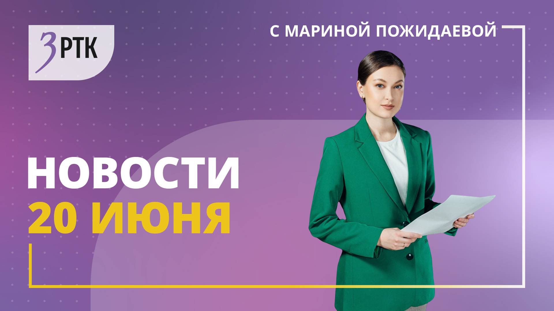 Новости Читы и Забайкалья - 20 июня 2025