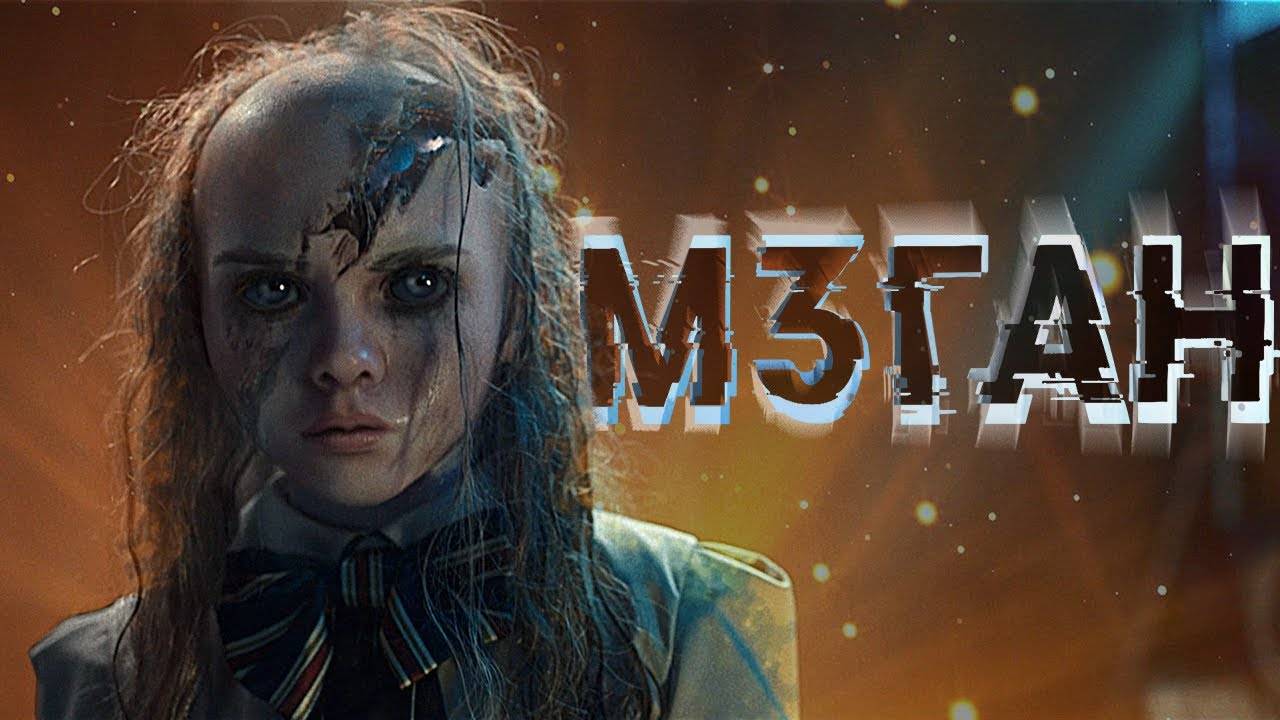 M3GAN (2022) ( ужасы, триллер )
