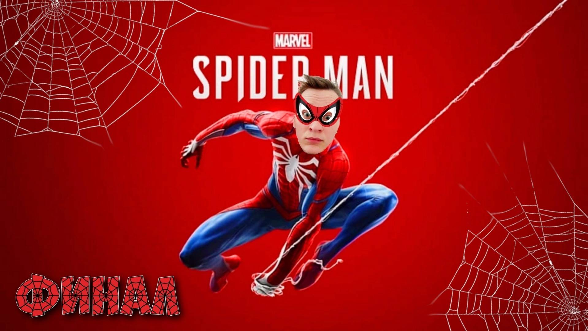 SPIDER-MAN (REMASTERED) ➣ СТРИМ #8 Final!