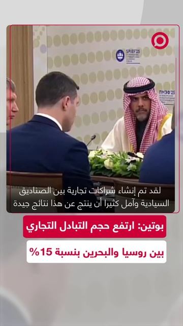 الرئيس بوتين يتحدث عن الشراكات التجارية بين روسيا والبحرين