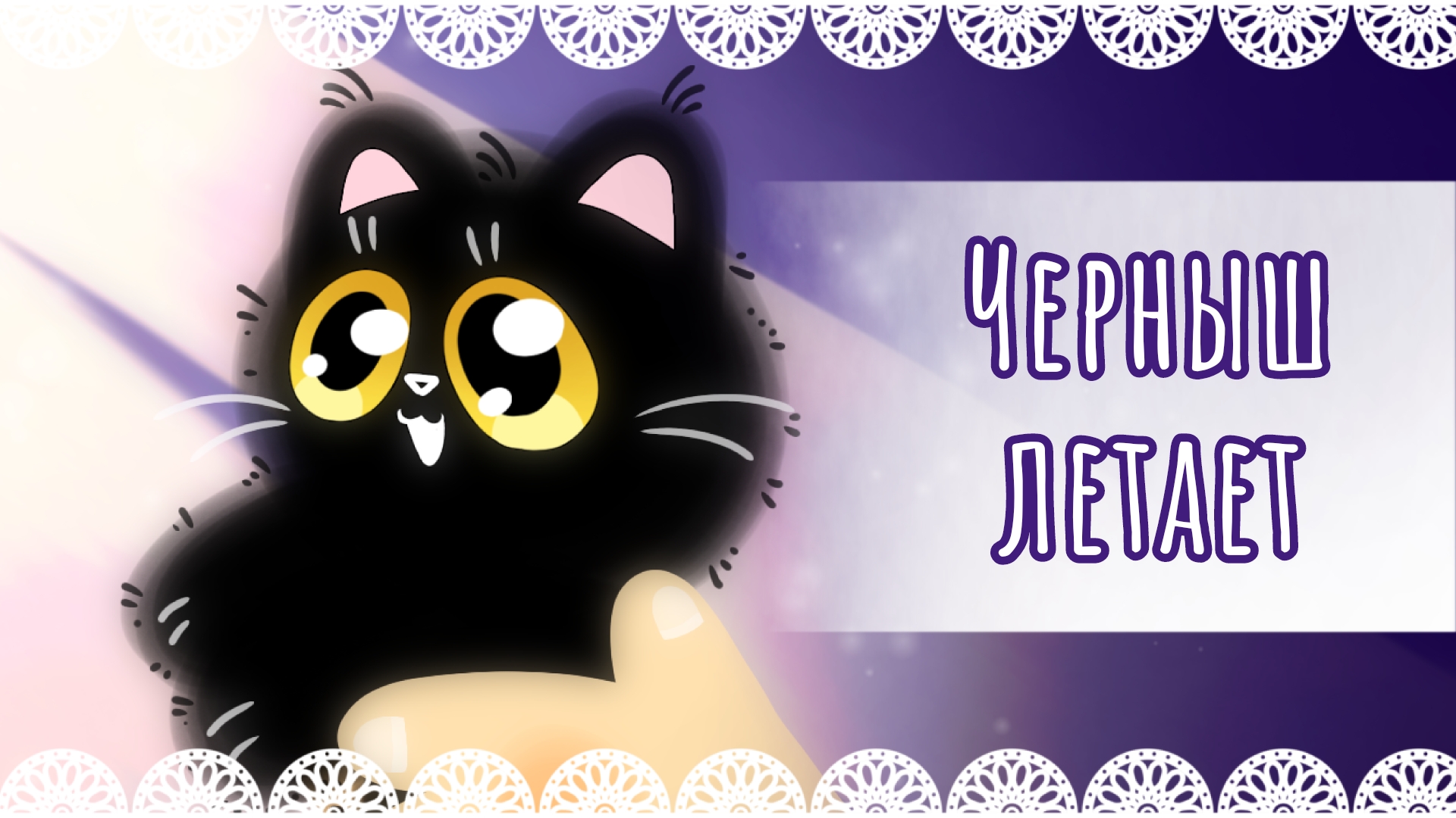 "Черныш летает" рисунок✨