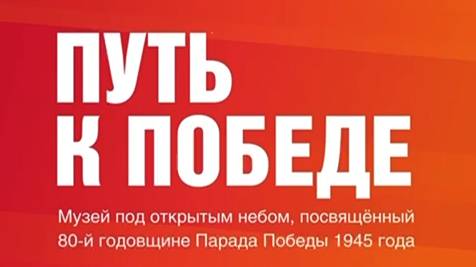 Путь к Победе