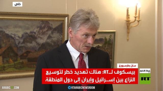 بيسكوف: هناك تهديد خطر لتوسيع النزاع بين إسرائيل وإيران إلى دول المنطقة