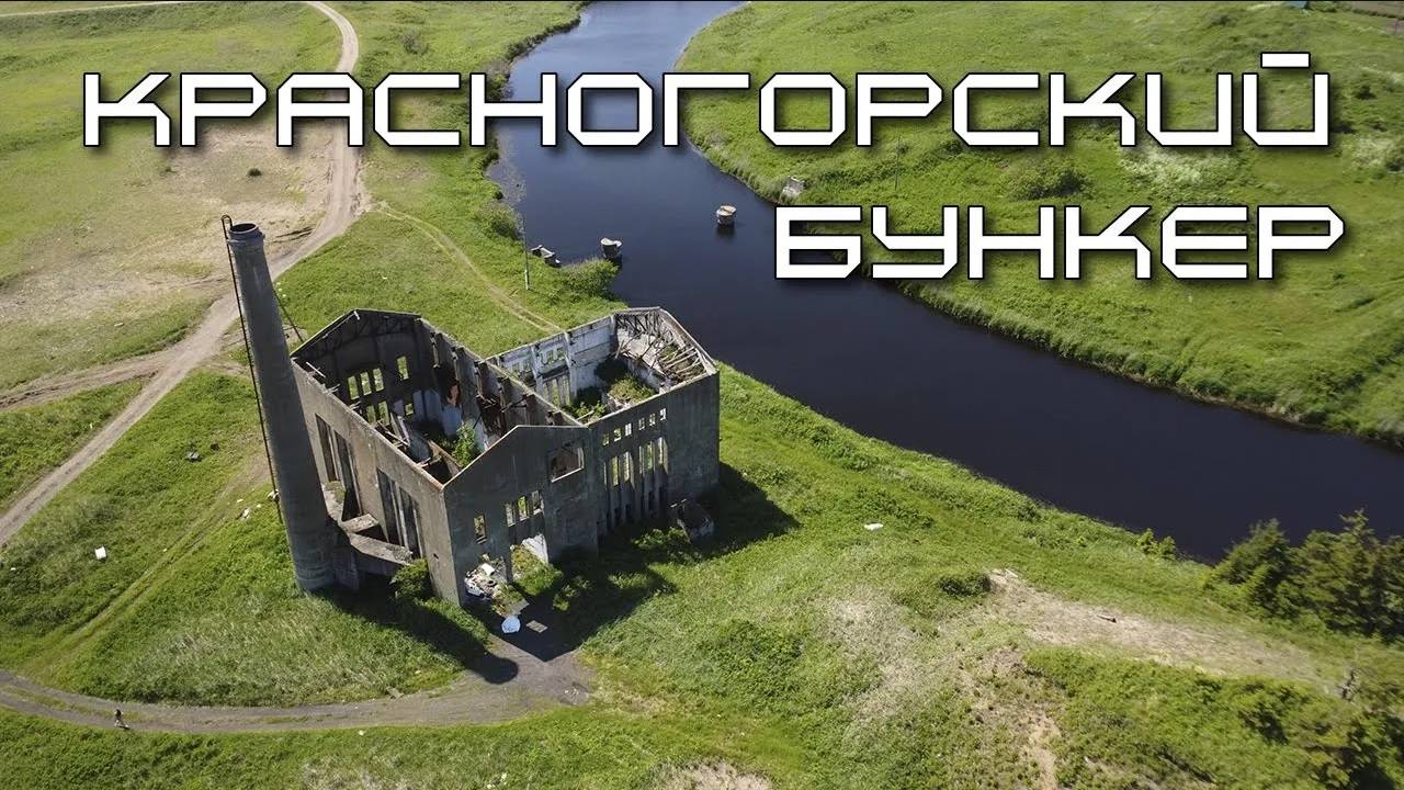 Бункер рядом с Японской электростанцией в Красногорске.