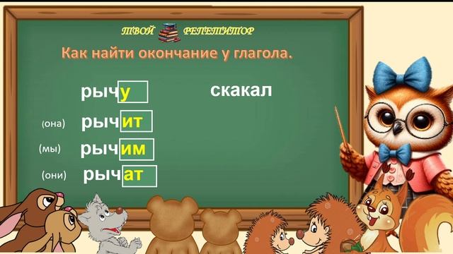 КАК НАЙТИ ОКОНЧАНИЕ У ГЛАГОЛА. СОВУНЬИНА ШКОЛА.