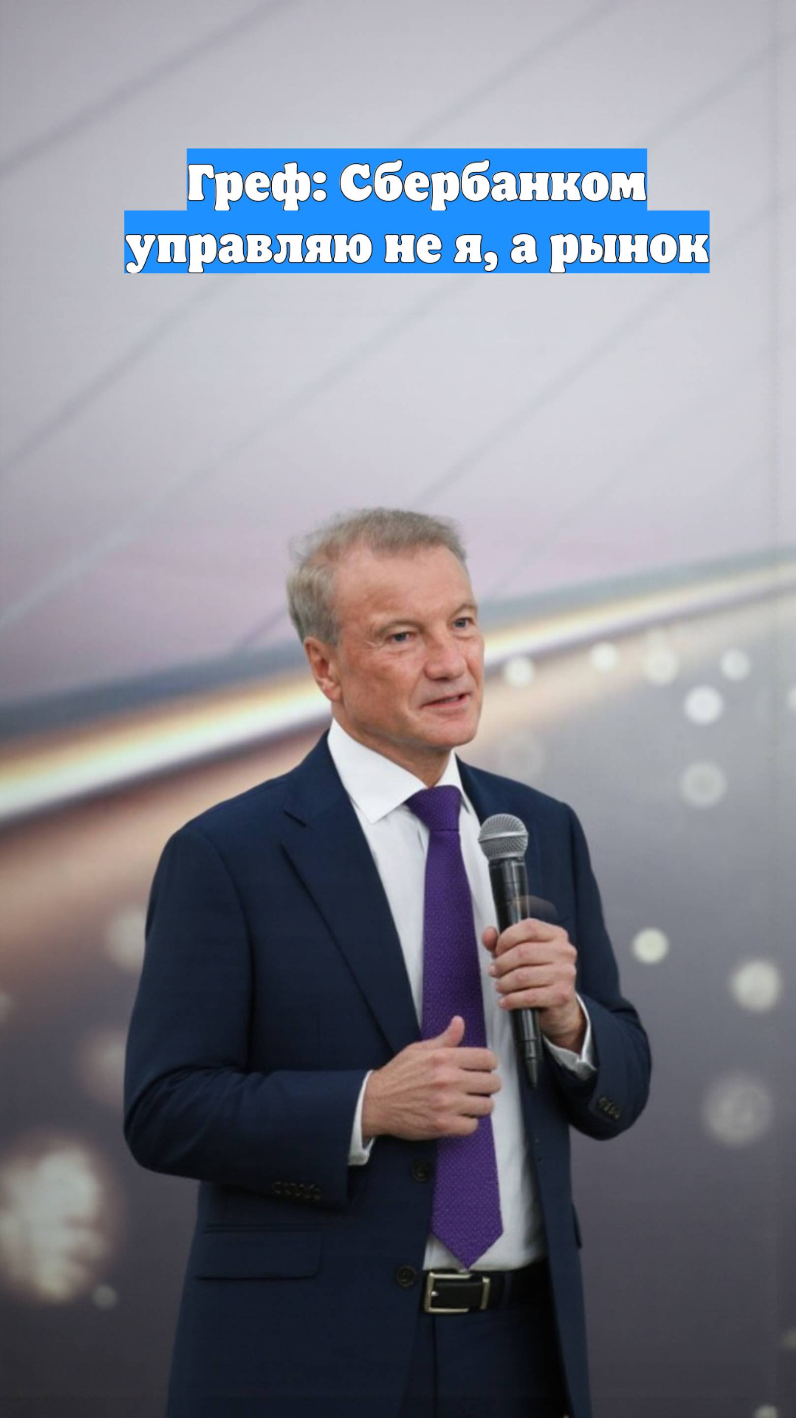 Греф: Сбербанком управляю не я, а рынок