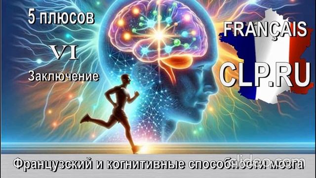Когнитивные способности мозга!
Французский язык! 
Заключение!