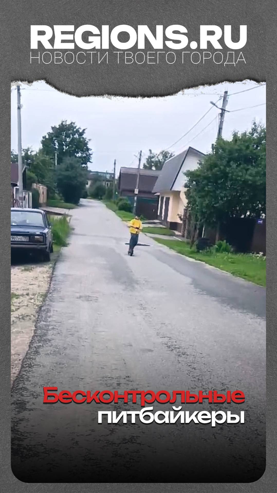 Бесконтрольные питбайкеры