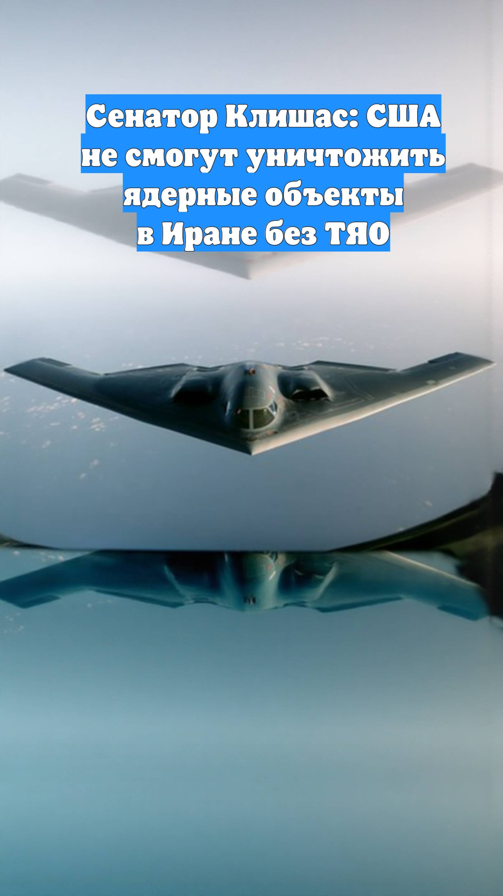 Сенатор Клишас: США не смогут уничтожить ядерные объекты в Иране без ТЯО