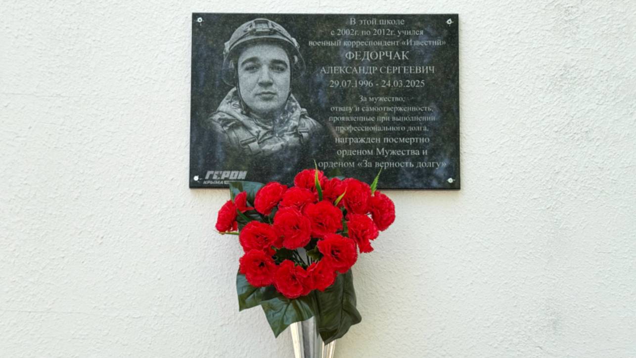 В Крыму установили мемориальную табличку корреспонденту «Известий» Александру Федорчаку