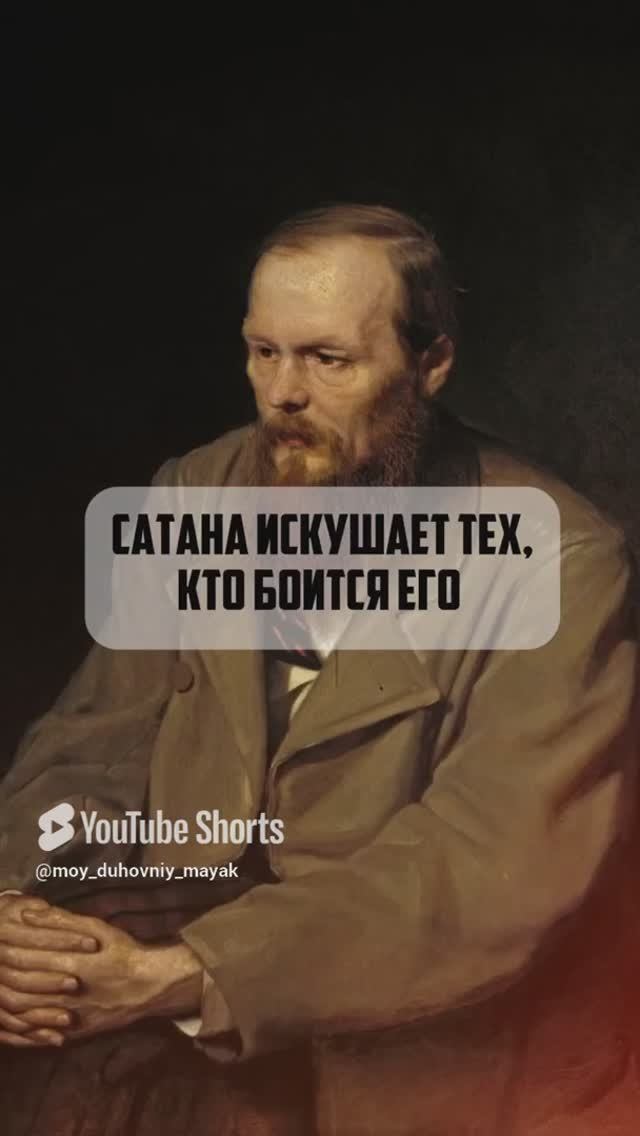 Сатана искушает тех, кто боится его.