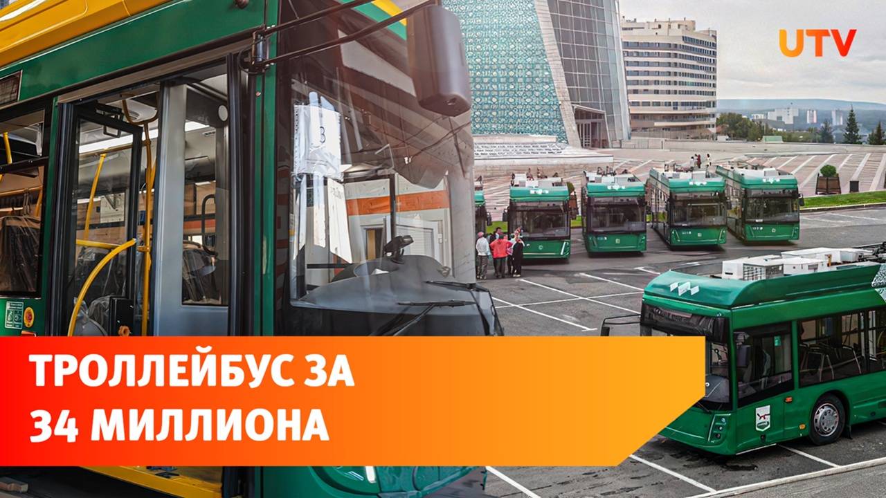 Власти Уфы закупят 15 новых троллейбусов
