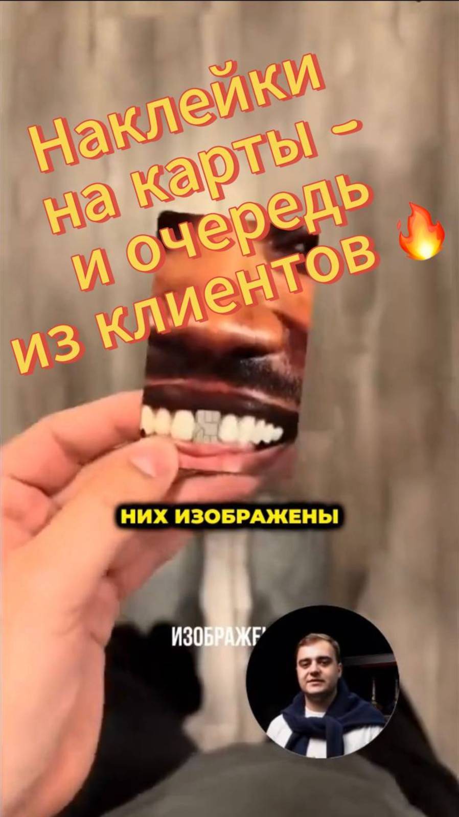 Наклейки на карты - и очередь из клиентов