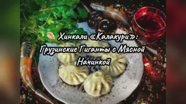 🥟 Хинкали Калакури — Гигантские Грузинские Пельмени! 18 Складок, Сочный Фарш, Лепка за 5 Минут
